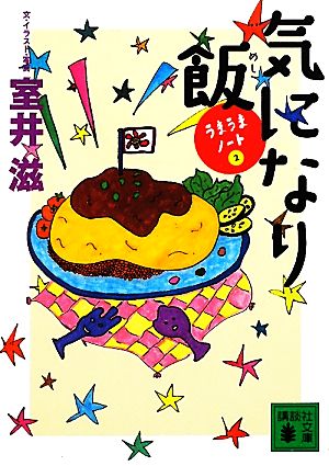 気になり飯: うまうまノート2 (講談社文庫 む 25-4) 室井 滋