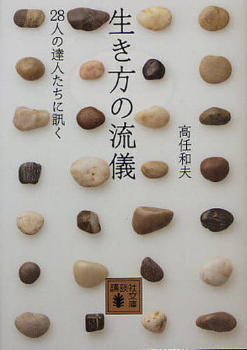 生き方の流儀: 28人の達人たちに訊く (講談社文庫 た 61-13) 高任 和夫