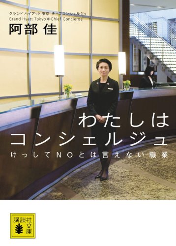 わたしはコンシェルジュ (講談社文庫 あ 113-1) 阿部 佳