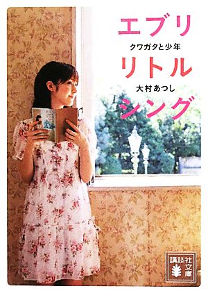 エブリリトルシング: クワガタと少年 (講談社文庫 お 106-2) 大村 あつし