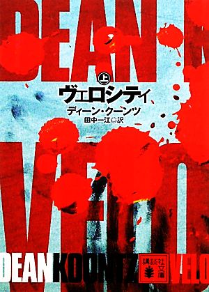 ヴェロシティ 上 (講談社文庫 く 52-7) ディーン クーンツ; 田中 一江