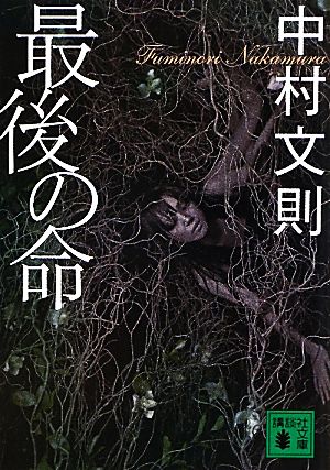 最後の命 (講談社文庫 な 85-1) 中村 文則