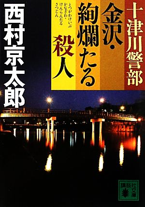 十津川警部 金沢・絢爛たる殺人 (講談社文庫 に 1-100) 西村 京太郎