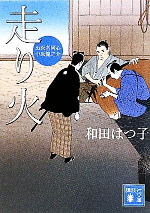 走り火 (講談社文庫 わ 20-4 お医者同心中原龍之介) 和田 はつ子