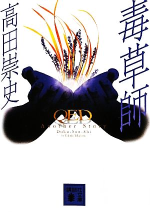 毒草師 QED Another Story (講談社文庫 た 88-20) 高田 崇史