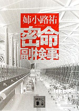 密命副検事 (講談社文庫 あ 62-17) 姉小路 祐