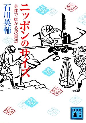 ニッポンのサイズ: 身体ではかる尺貫法 (講談社文庫 い 10-29) 石川 英輔