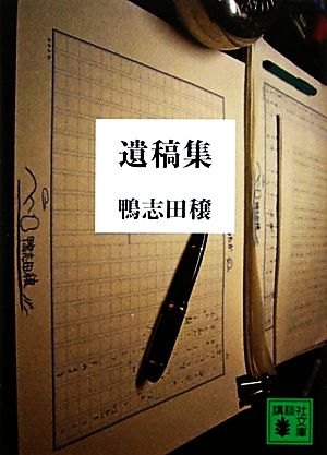 遺稿集 (講談社文庫 か 86-8) 鴨志田 穣