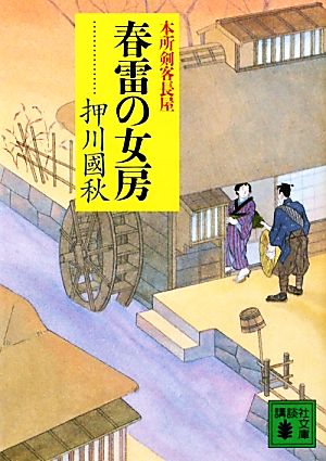 春雷の女房 (講談社文庫 お 93-13 本所剣客長屋) 押川 國秋