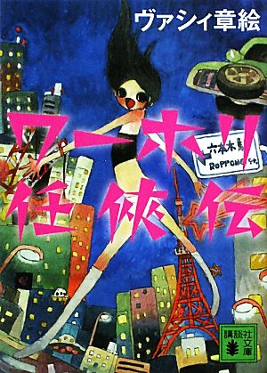 ワーホリ任侠伝 (講談社文庫 う 61-1) ヴァシィ 章絵
