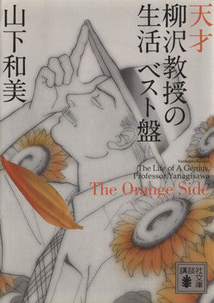 天才柳沢教授の生活ベスト盤The Orange Side (講談社文庫 や 64-4) 山下 和美