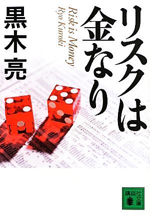 リスクは金なり (講談社文庫 く 63-8) 黒木 亮