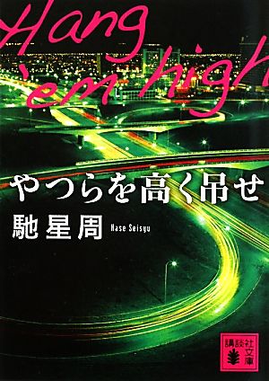 やつらを高く吊せ (講談社文庫 は 94-1) 馳 星周