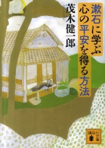 漱石に学ぶ心の平安を得る方法 (講談社文庫 も 50-4) 茂木 健一郎