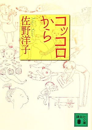 コッコロから (講談社文庫 さ 67-6) 佐野 洋子