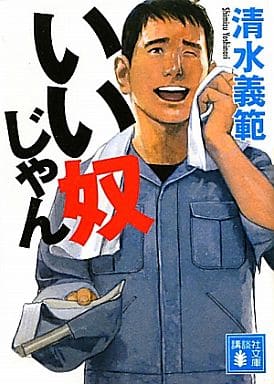 いい奴じゃん (講談社文庫 し 31-42) 清水 義範