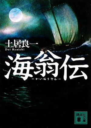 海翁伝 (講談社文庫 と 11-3) 土居 良一
