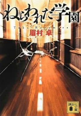 ねらわれた学園 (講談社文庫 ま 3-8) 眉村 卓