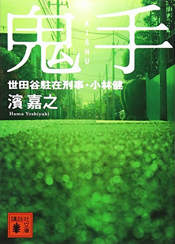 鬼手 世田谷駐在刑事・小林健 (講談社文庫 は 92-4) 濱 嘉之