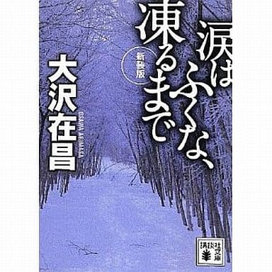 新装版 涙はふくな、凍るまで (講談社文庫 お 45-22) 大沢 在昌