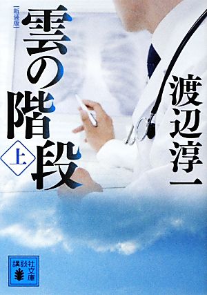 新装版 雲の階段(上) (講談社文庫 わ 1-44) 渡辺 淳一
