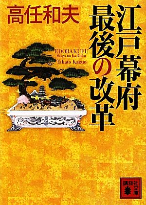 江戸幕府 最後の改革 (講談社文庫 た 61-15) 高任 和夫