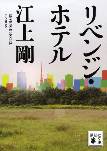 リベンジ・ホテル (講談社文庫 え 29-7) 江上 剛