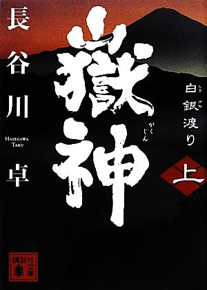 嶽神(上) 白銀渡り (講談社文庫 は 100-1) 長谷川 卓