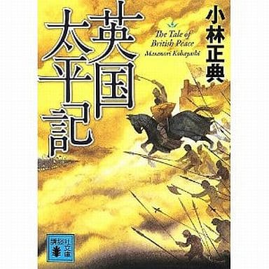 英国太平記 (講談社文庫 こ 78-1) 小林 正典