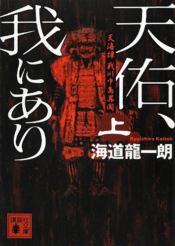 天海譚 戦川中島異聞 天佑、我にあり(上) (講談社文庫 か 119-2) 海道 龍一朗