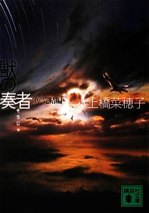獣の奏者 4完結編 (講談社文庫 う 59-4) 上橋 菜穂子