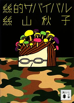 絲的サバイバル (講談社文庫 い 113-6) 絲山 秋子