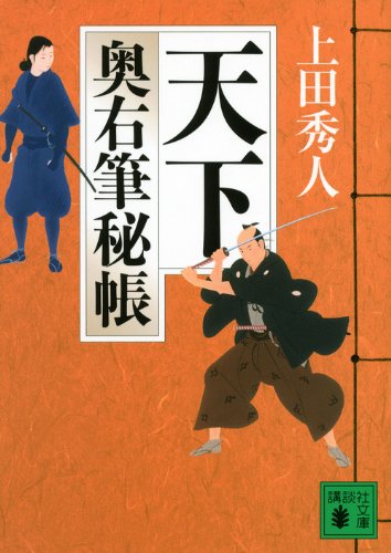 天下 奥右筆秘帳 (講談社文庫 う 57-12 奥右筆秘帳) 上田 秀人
