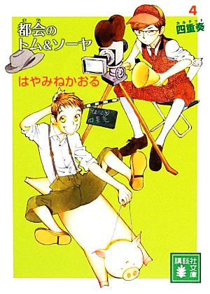 都会のトム&ソーヤ(4) <四重奏> (講談社文庫 は 78-13) はやみね かおる