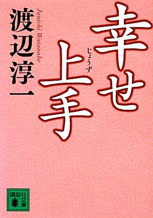 幸せ上手 (講談社文庫 わ 1-43) 渡辺 淳一
