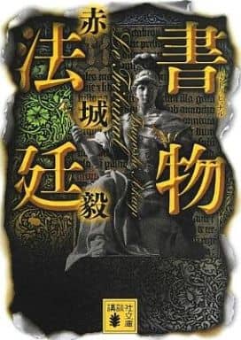 書物法廷 (講談社文庫 あ 101-5) 赤城 毅