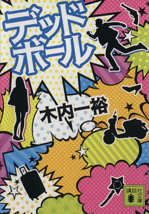 デッドボール (講談社文庫 き 52-5) 木内 一裕
