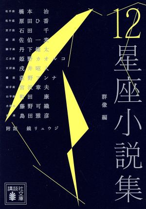 12星座小説集 (講談社文庫 く 68-1) 群像 橋本 治 原田 ひ香 石田 千 佐伯 一麦 町田 康 藤野 可織 島田 雅彦 鏡 リュウジ 丹下 健太 姫野 カオルコ 戌井 昭人 荻野 アンナ; 宮沢 章夫