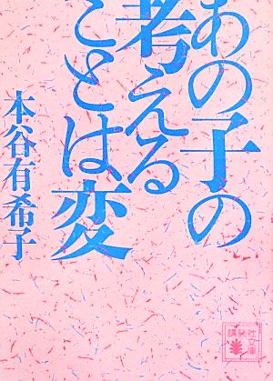 あの子の考えることは変 (講談社文庫 も 48-3) 本谷 有希子