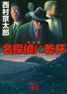 名探偵に乾杯 (講談社文庫 に 1-111) 西村 京太郎