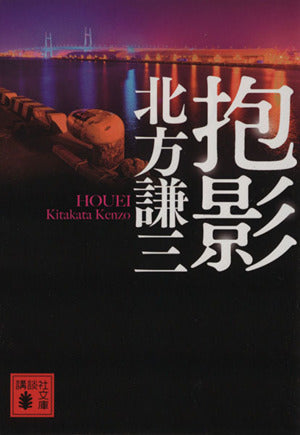 抱影 (講談社文庫 き 15-31) 北方 謙三