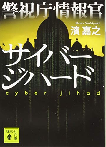 警視庁情報官 サイバージハード (講談社文庫 は 92-9) 濱 嘉之