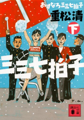 あすなろ三三七拍子(下) (講談社文庫 し 61-18) 重松 清