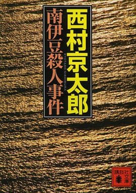南伊豆殺人事件 (講談社文庫 に 1-113) 西村 京太郎