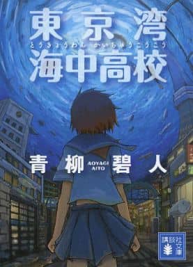 東京湾 海中高校 (講談社文庫 あ 118-8) 青柳 碧人