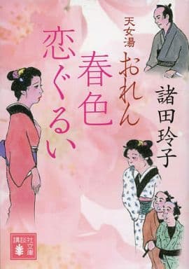 天女湯おれん 春色恋ぐるい (講談社文庫 も 33-11) 諸田 玲子