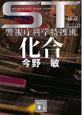ST 化合 エピソード0 警視庁科学特捜班 (講談社文庫 こ 25-42) 今野 敏
