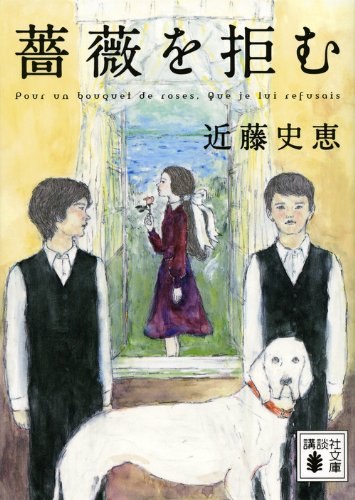 薔薇を拒む (講談社文庫 こ 84-1) 近藤 史恵