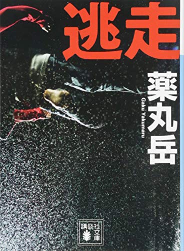 逃走 (講談社文庫 や 61-5) 薬丸 岳
