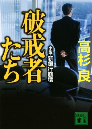 破戒者たち 小説・新銀行崩壊 (講談社文庫 た 15-56) 高杉 良